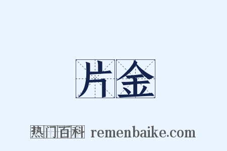 片金是什么意思的图片